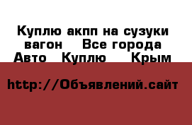 Куплю акпп на сузуки вагонR - Все города Авто » Куплю   . Крым